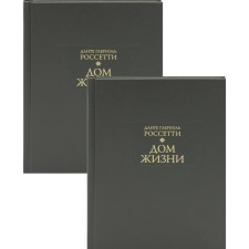 Дом жизни. В 2-х книгах. Россетти Д.Г.