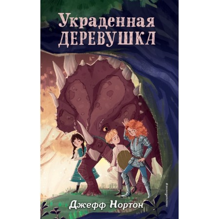 Stolen village. Book 2. Norton D.