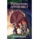 Stolen village. Book 2. Norton D.