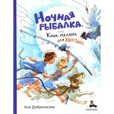 Night fishing, or porridge-malash for the tail. Dobchasova A.