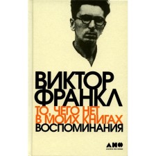 What is not in my books. Frankl V.
