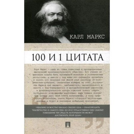 Karl Marx. 100 and 1 quote. Comp. Rubtsova M.V.