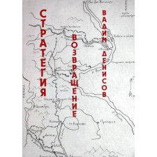 Стратегия. Возвращение. Денисов В.