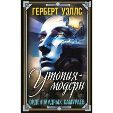 Utopia-Modern. Order of wise samurai. Wells G.J.