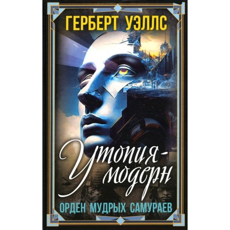 Utopia-Modern. Order of wise samurai. Wells G.J.