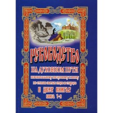 Руководство на духовном пути. В 2-х книгах. Книга 1. 2-е издание