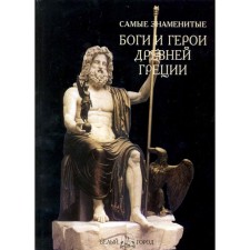 The most famous gods and heroes of ancient Greece