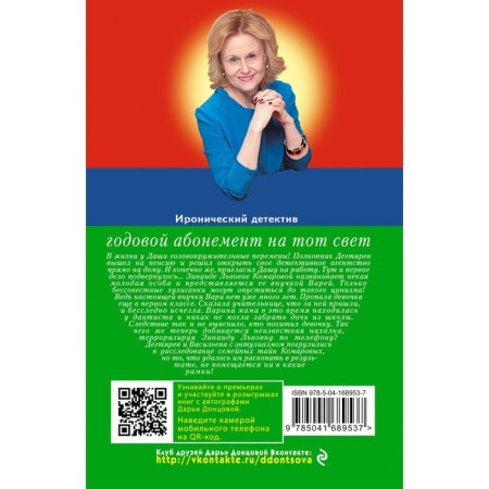 Annual subscription to the other world. Dontsova D.A.-1