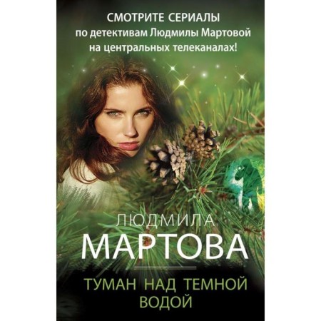 Туман над темной водой. Мартова Л.