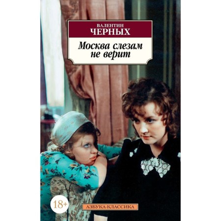 Moscow does not believe in tears. Black V.