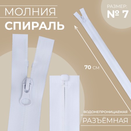 Lightning "Spiral", No. 7, detachable, waterproof, automatic lock, 70 cm, white color