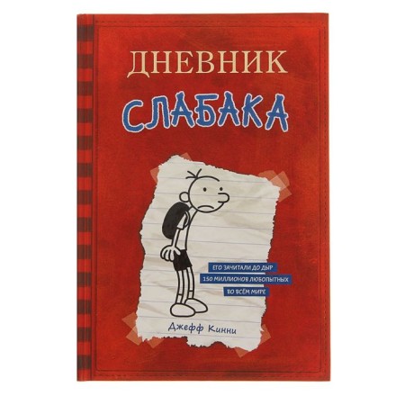 Дневник Слабака. Кинни Дж.