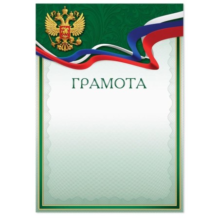 Грамота А4 классическая, Символика РФ, зеленая, 157 гр/кв.м-1