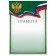 Грамота А4 классическая, Символика РФ, зеленая, 157 гр/кв.м