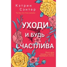 Уходи и будь счастлива. Сэнтер К.