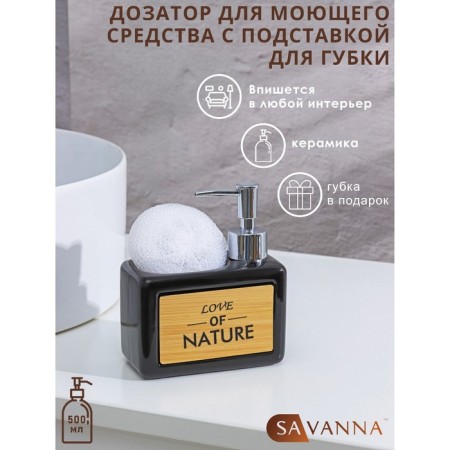 A dispenser for a detergent with a stand for the Savanna “Nature” sponge, 450 ml, black color