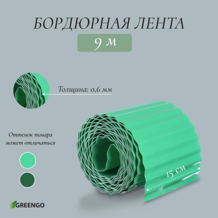 Border tape, 0.15 × 9 m, thickness 0.6 mm, plastic, corrugation, green, Greengo