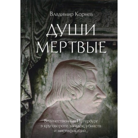 Souls are dead. Kornev V.