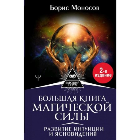 A large book of magical power. Development of intuition and clairvoyance, 2nd edition