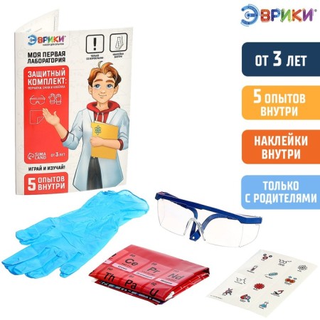 Set for experiments "My first laboratory", a protective kit