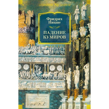 Fall of idols. Nietzsche F.