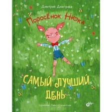 Pig Nyuk. The best day. Dmitriev D.A.