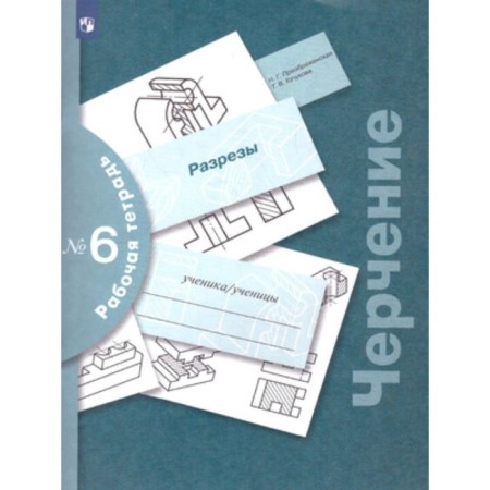 Drawing. Workbook No. 6 of the cuts. 7th edition. GEF