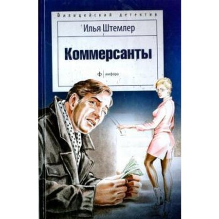 Kommersants. Stemler I.