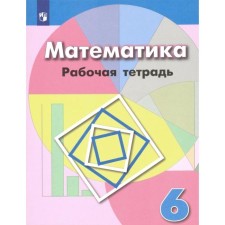 Mathematics. 6th grade. Workbook. Bunimovich E.A., Kuznetsova L.V., Minaeva S. S., Suvorova S. B., Raslova L. O.