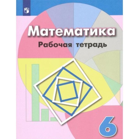 Mathematics. 6th grade. Workbook. Bunimovich E.A., Kuznetsova L.V., Minaeva S. S., Suvorova S. B., Raslova L. O.