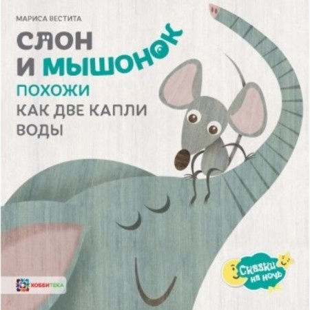 Elephant and Mouse. Similar like two drops of water. Vesti Marisa