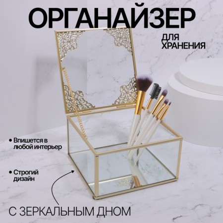 Great organizer for storage, with a lid, glass, with a mirror -bottom, 1 section, 15 × 15 × 8.5 cm, the color is transparent/copper