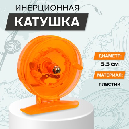 Inertial coil, plastic, diameter 5.5 cm, orange color, 806s