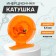 Inertial coil, plastic, diameter 5.5 cm, orange color, 806s