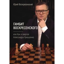 Гамбит Воскресенского, или Как я свергал Александра Лукашенко. Воскресенский Ю.В.