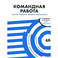 Teamwork. Launching a project of any complexity. Shimanskaya V., Karpov N.L.