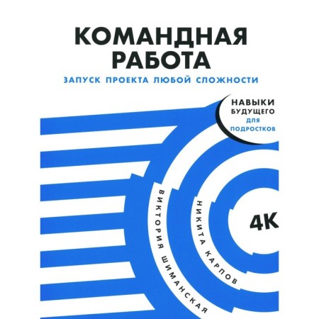 Teamwork. Launching a project of any complexity. Shimanskaya V., Karpov N.L.