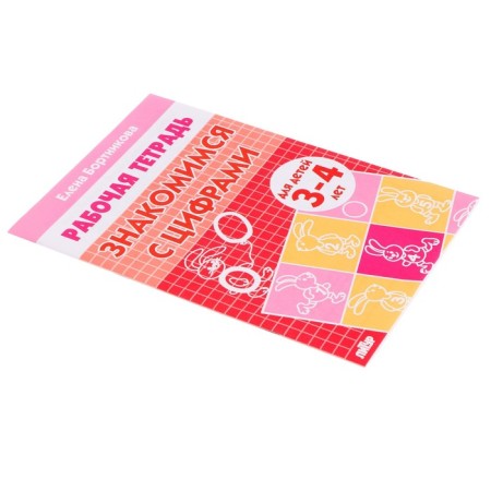 Workbook for children 3-4 years old "get acquainted with numbers." Bortnikova E.F.-1