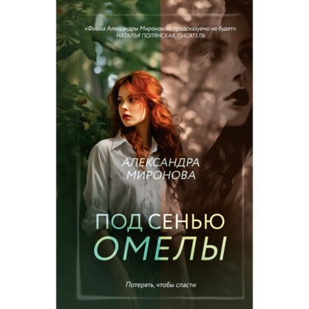 Under the canopy of Omel. Mironova A.V.