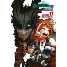 My heroic academy. 17. Book 33-34: the power “one for all” from “a”-class. America. Khorikosi K.
