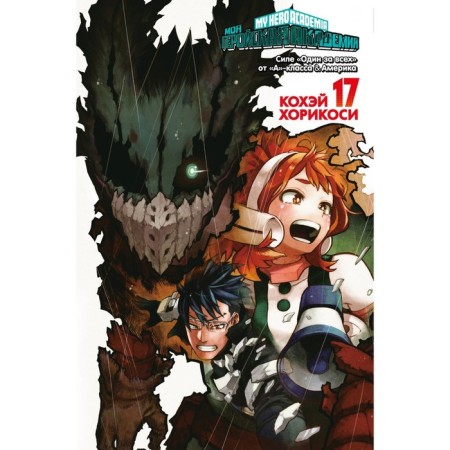 My heroic academy. 17. Book 33-34: the power “one for all” from “a”-class. America. Khorikosi K.