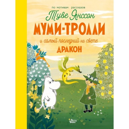 "Moomi-trolls and the last dragon in the world", Tove Jansson