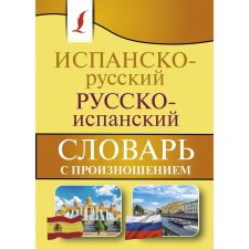 The Spanish-Russian Russian-Spanish dictionary with pronunciation. Matveev S.A.