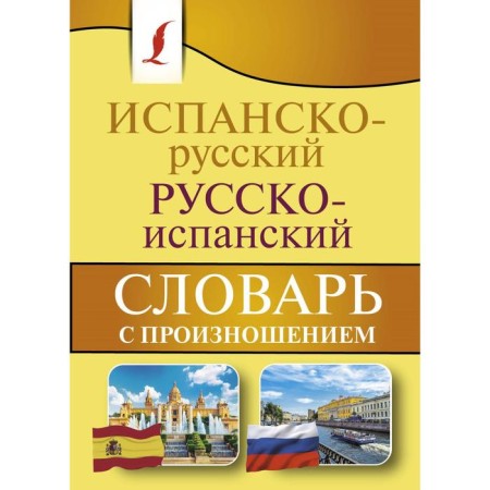 The Spanish-Russian Russian-Spanish dictionary with pronunciation. Matveev S.A.