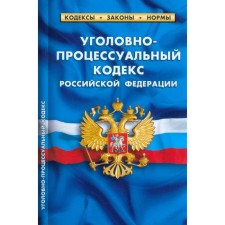 Criminal Procedure Code of the Russian Federation as of 03.03.2023