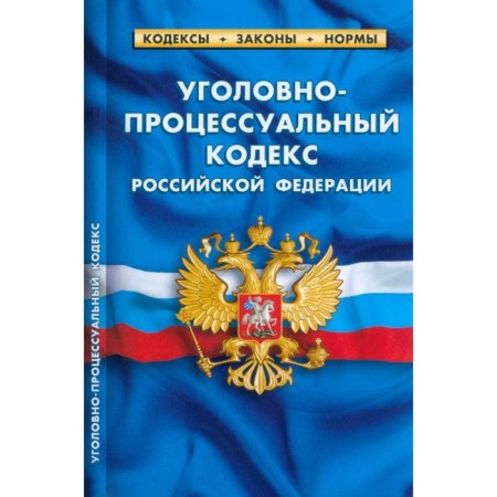 Criminal Procedure Code of the Russian Federation as of 03.03.2023