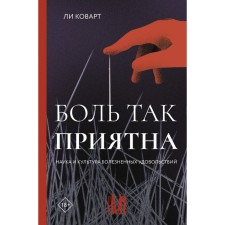 Боль так приятна. Наука и культура болезненных удовольствий. Коварт Л.