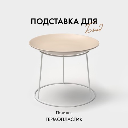 Castle for dishes, 20x25 cm, height 19 cm, metal, white color