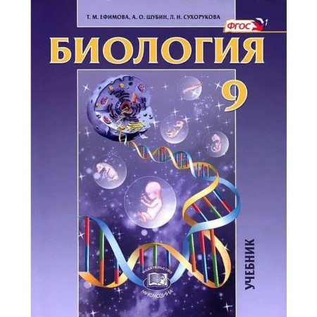 Textbook. GEF. Biology. General biological patterns, grade 9. Efimova T.M.