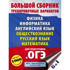 OGE. A large collection of training options (6 in 1). Physics. Computer science. English language. Social science. Russian language. Mathematics